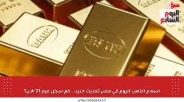 أسعار الذهب اليوم في مصر تحديث جديد.. كم سجل عيار 21 الآن؟